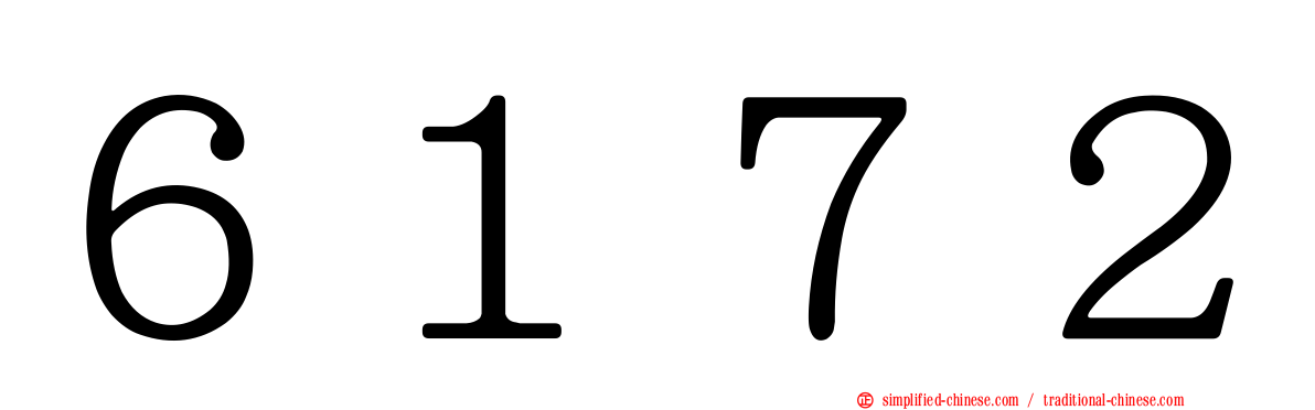 ６１７２