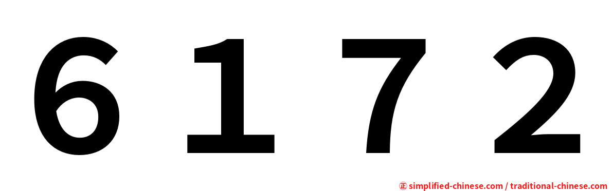 ６１７２