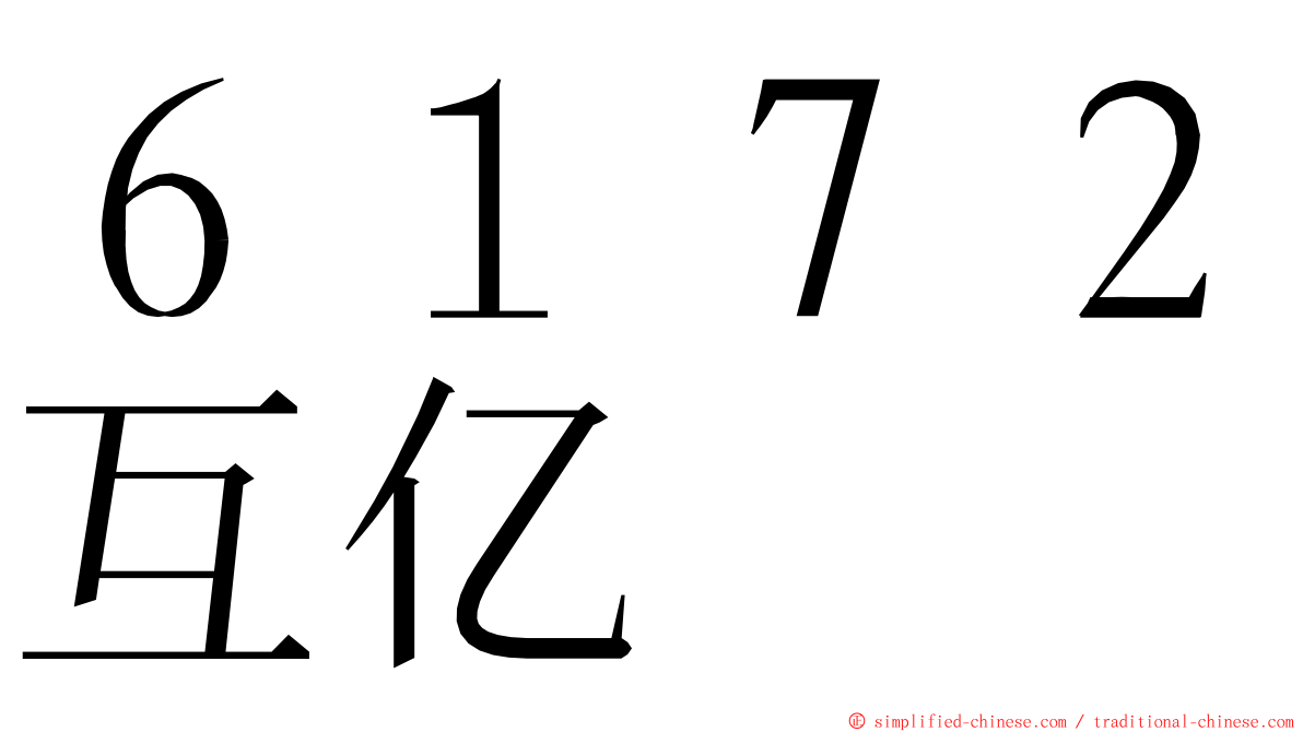 ６１７２互亿 ming font