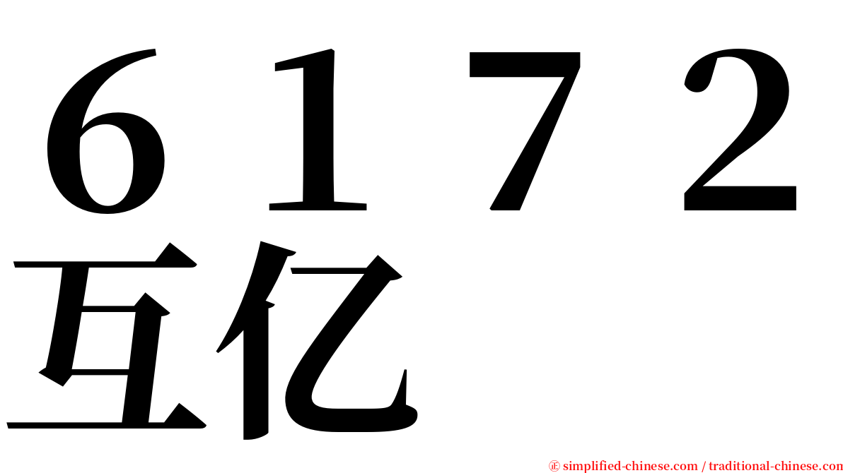 ６１７２互亿 serif font