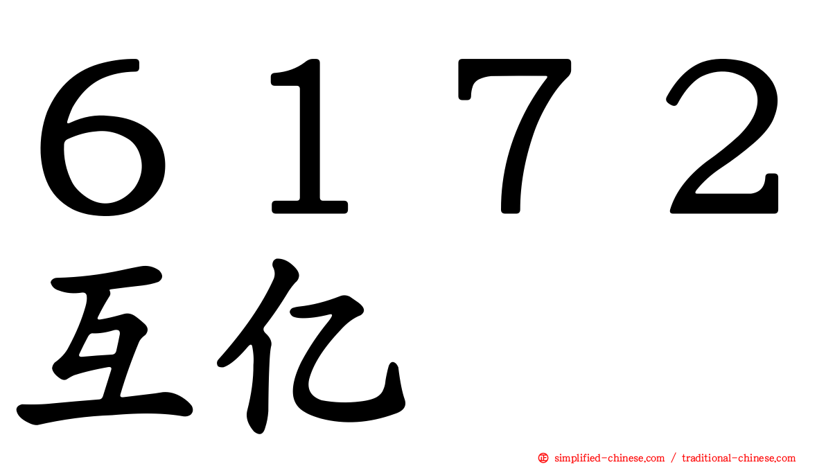 ６１７２互亿