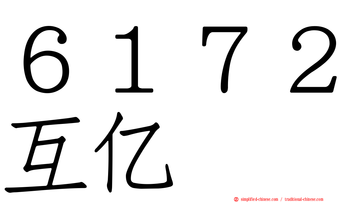６１７２互亿