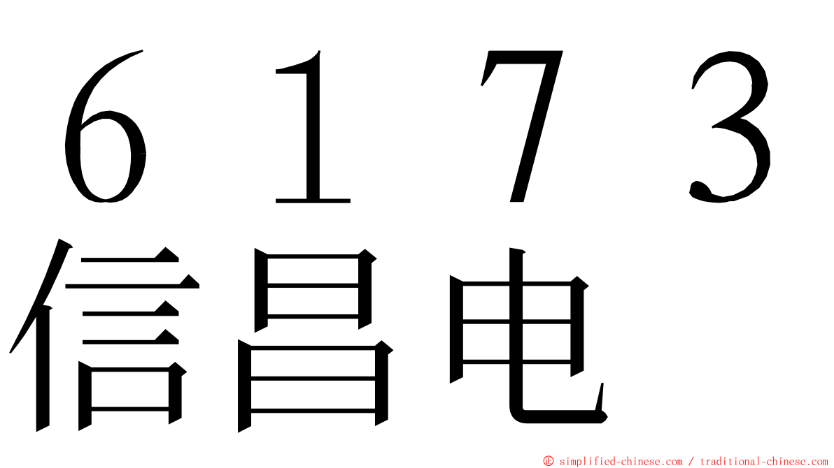 ６１７３信昌电 ming font