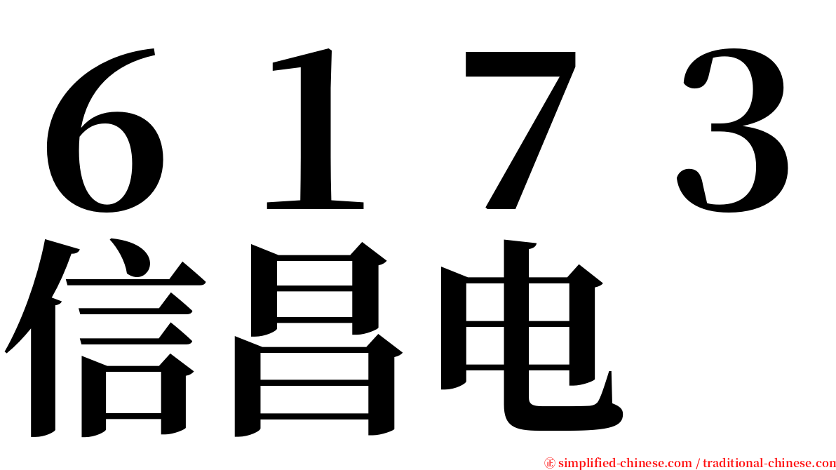 ６１７３信昌电 serif font
