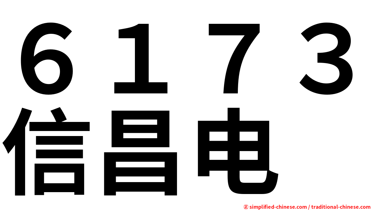 ６１７３信昌电