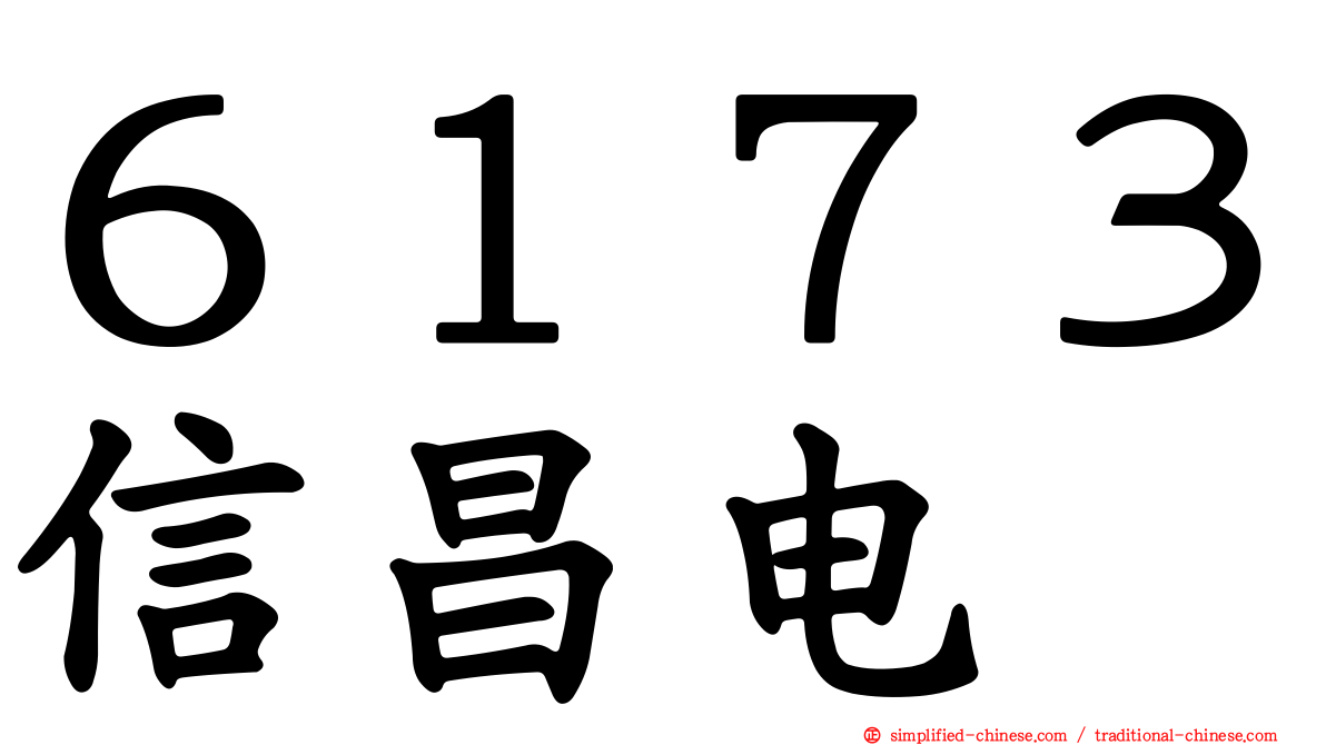 ６１７３信昌电