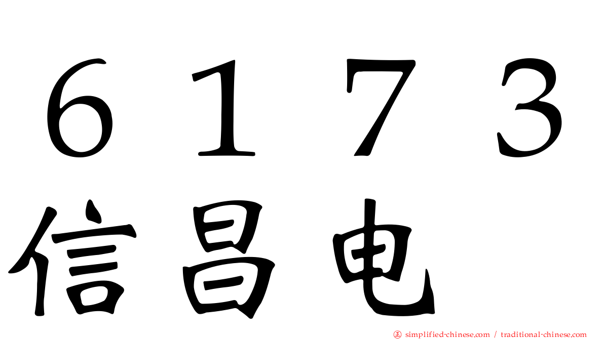 ６１７３信昌电