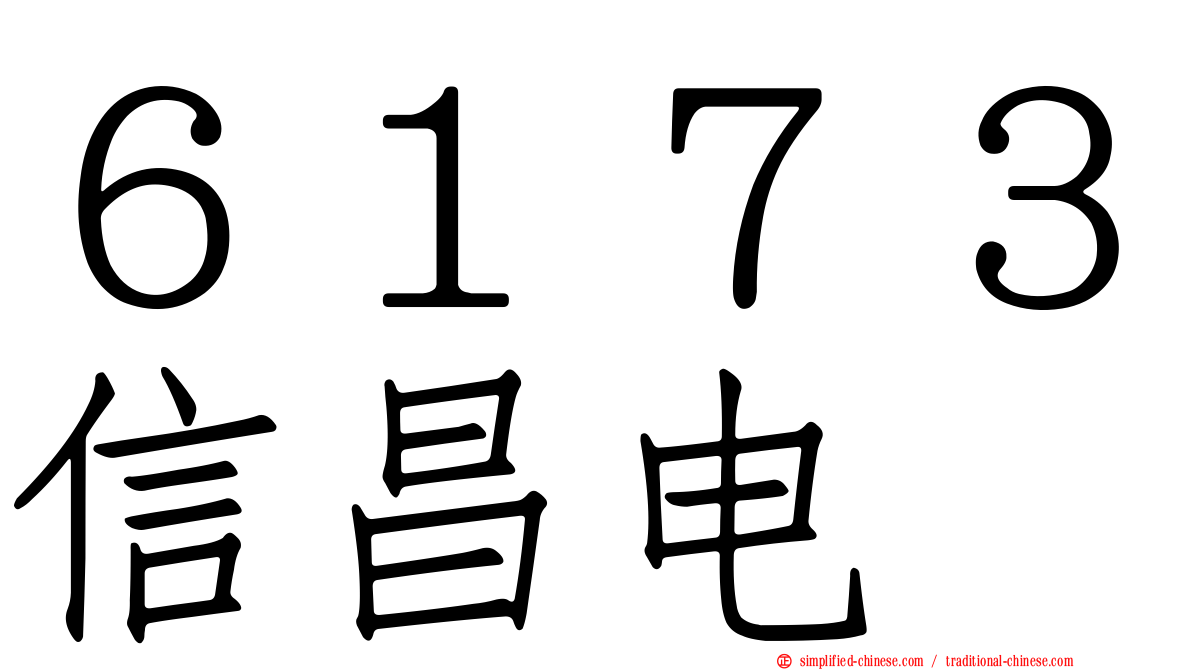 ６１７３信昌电