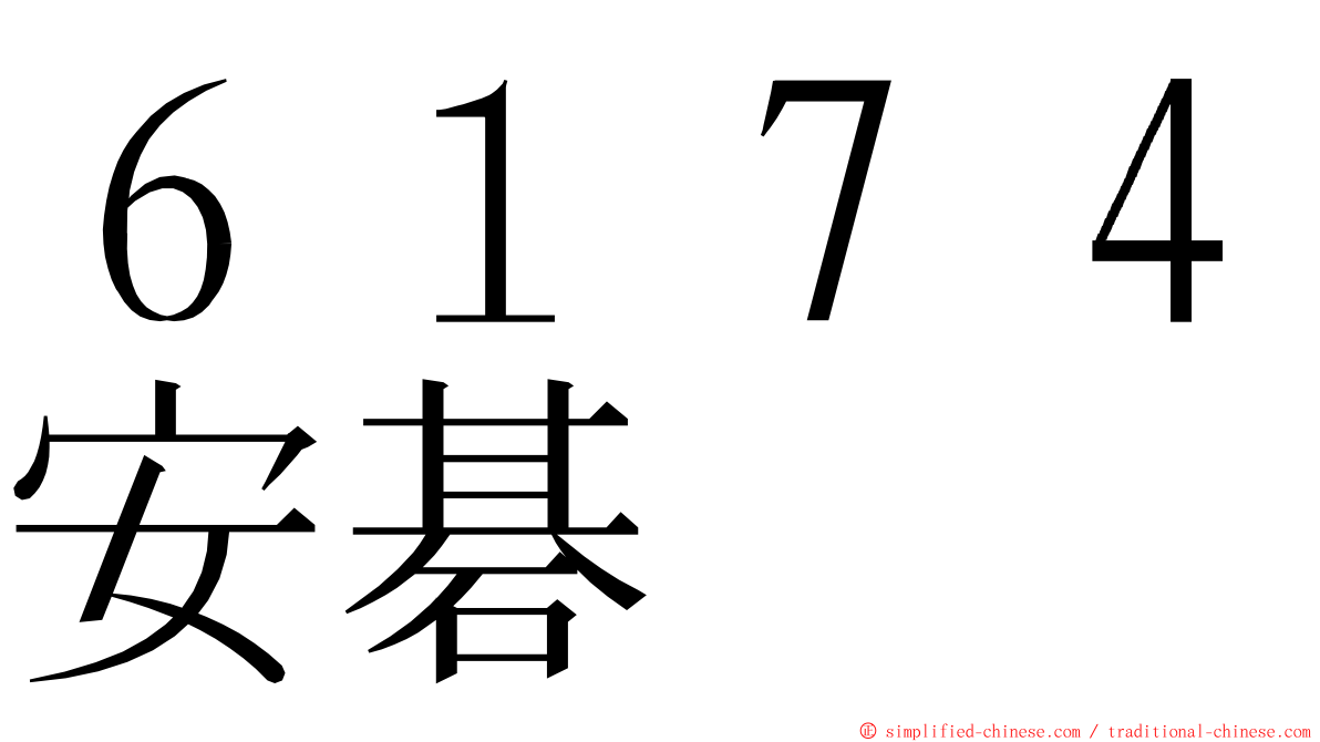 ６１７４安碁 ming font