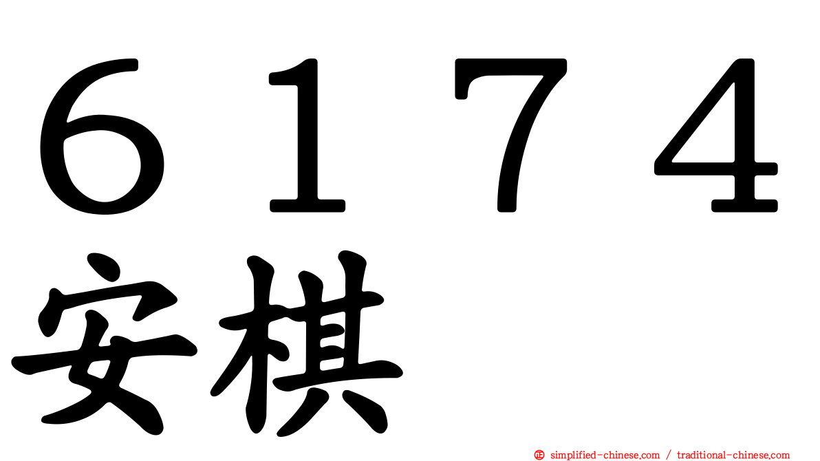 ６１７４安碁