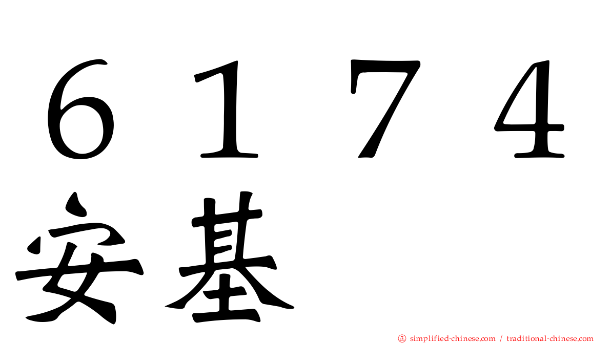 ６１７４安碁