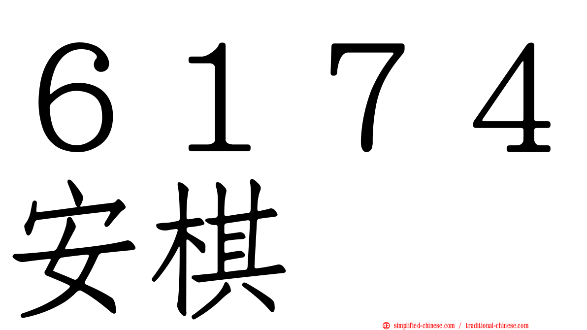 ６１７４安碁