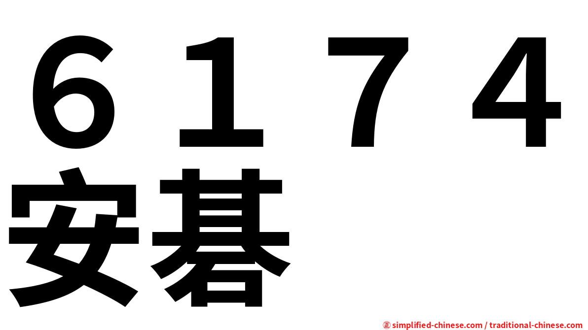 ６１７４安碁