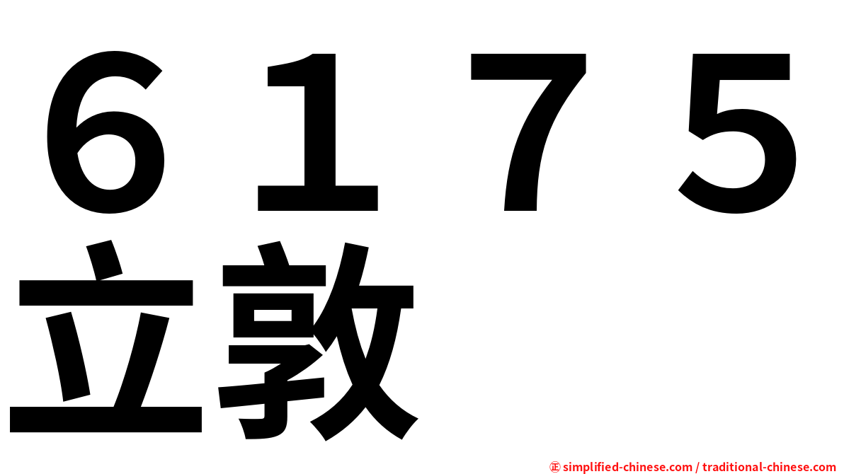 ６１７５立敦