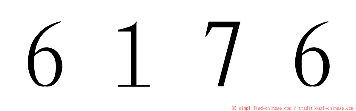 ６１７６ ming font