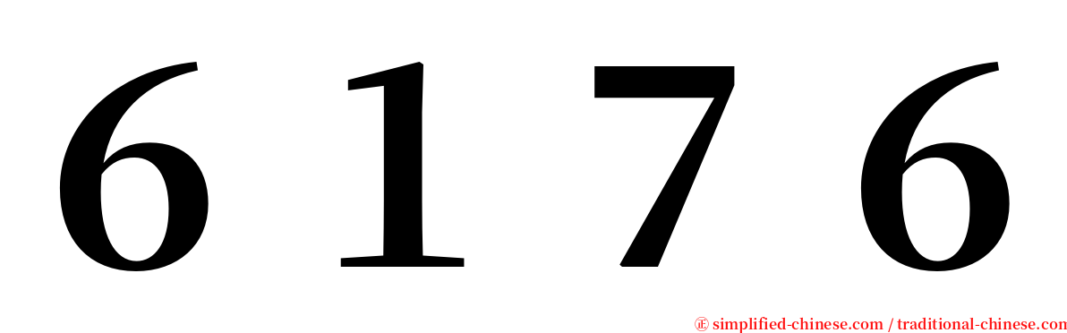 ６１７６ serif font