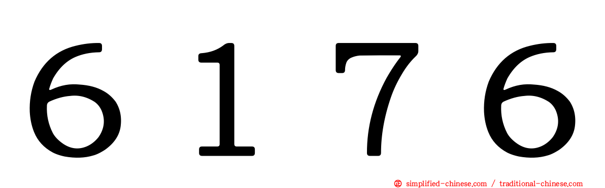 ６１７６