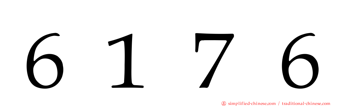 ６１７６