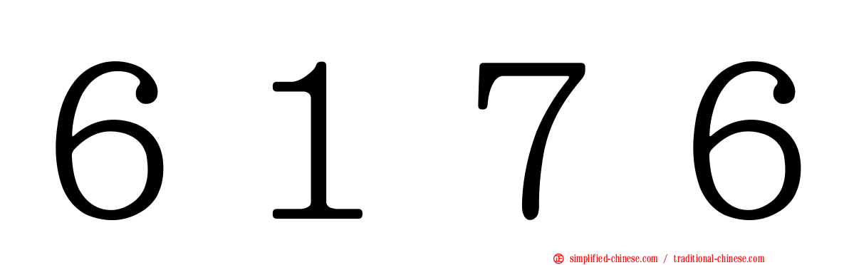 ６１７６