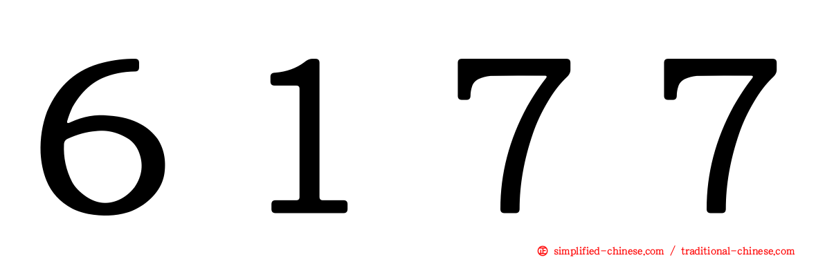 ６１７７