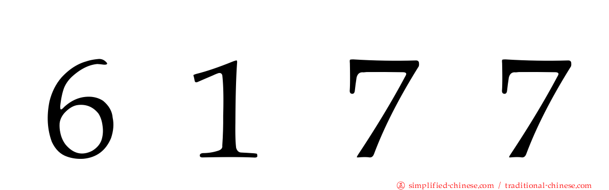 ６１７７