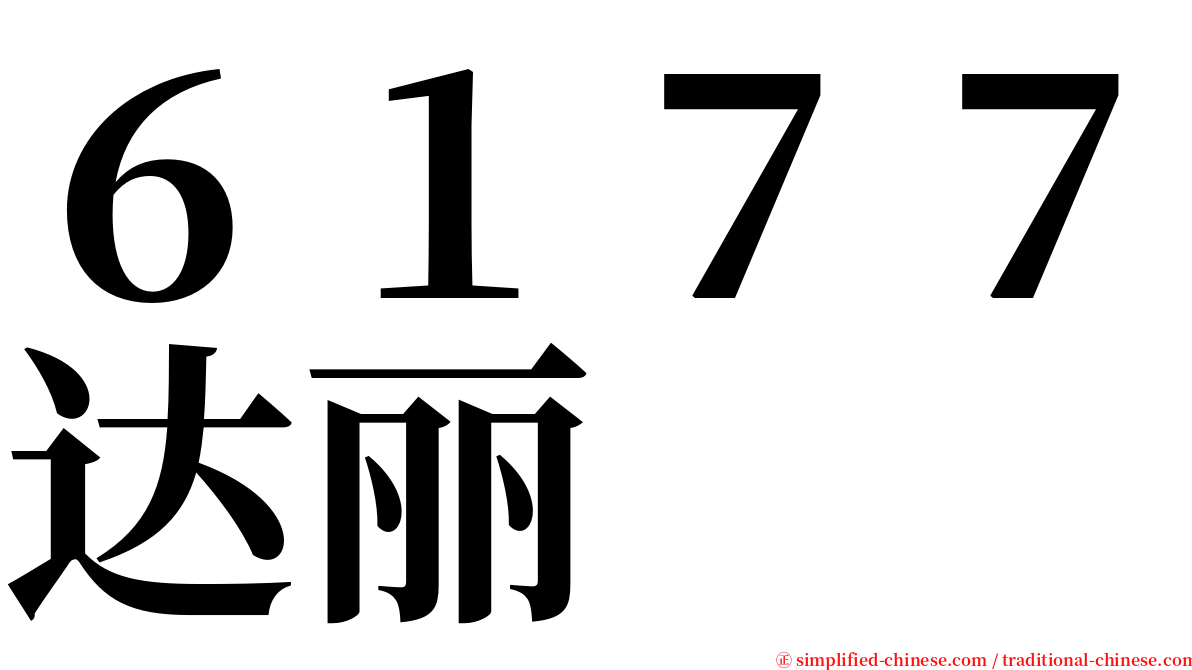 ６１７７达丽 serif font