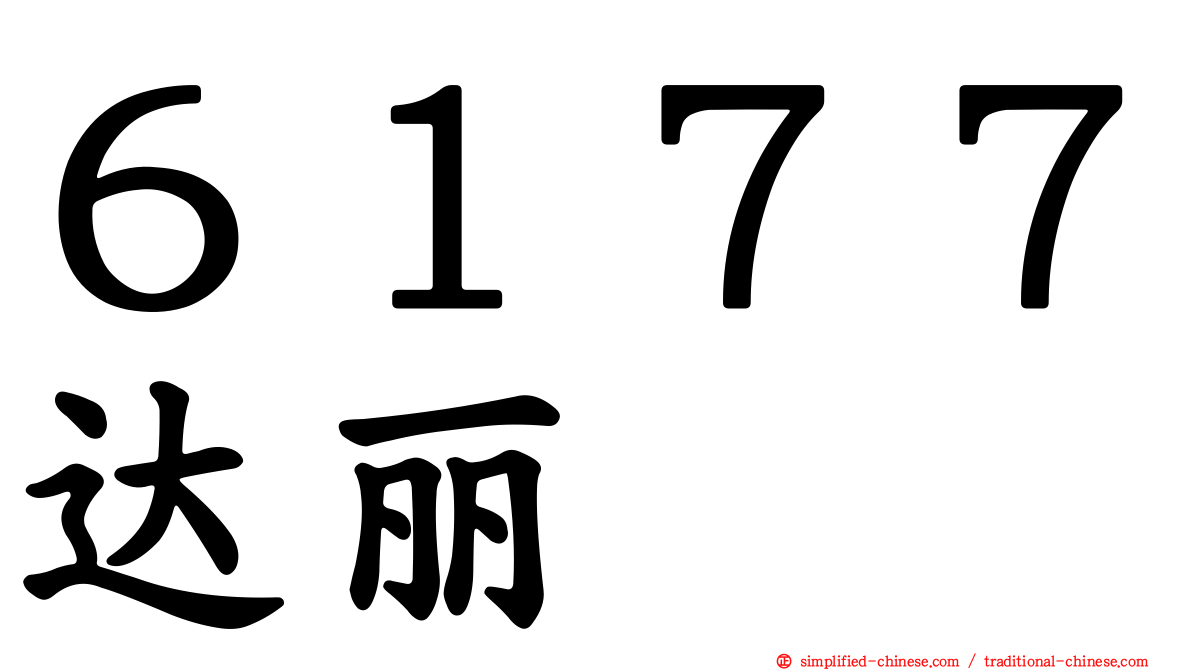 ６１７７达丽