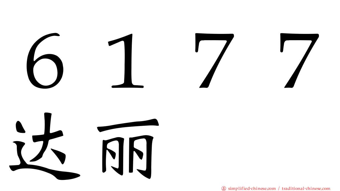 ６１７７达丽