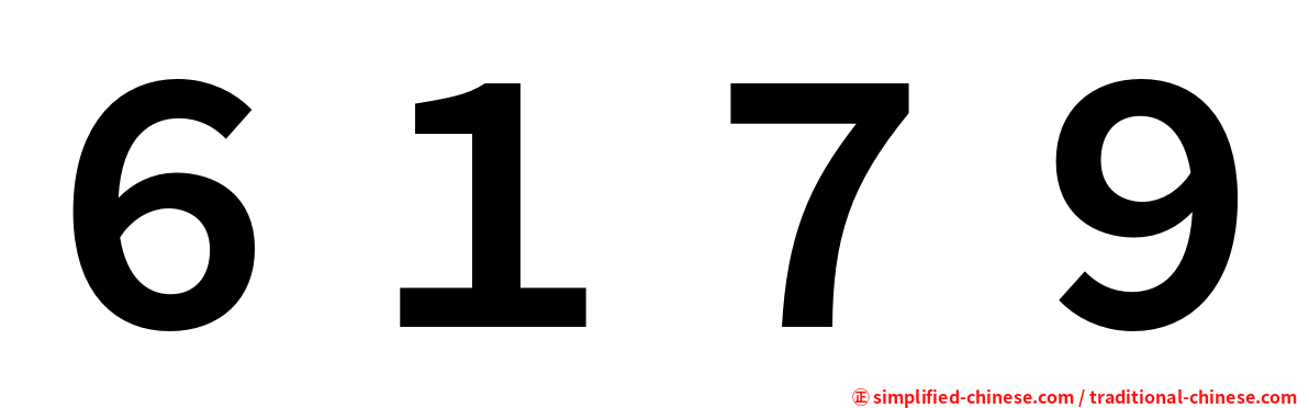 ６１７９