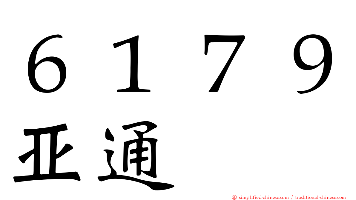 ６１７９亚通