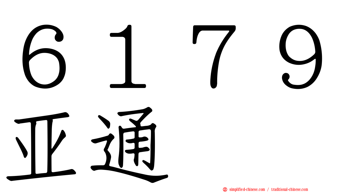 ６１７９亚通