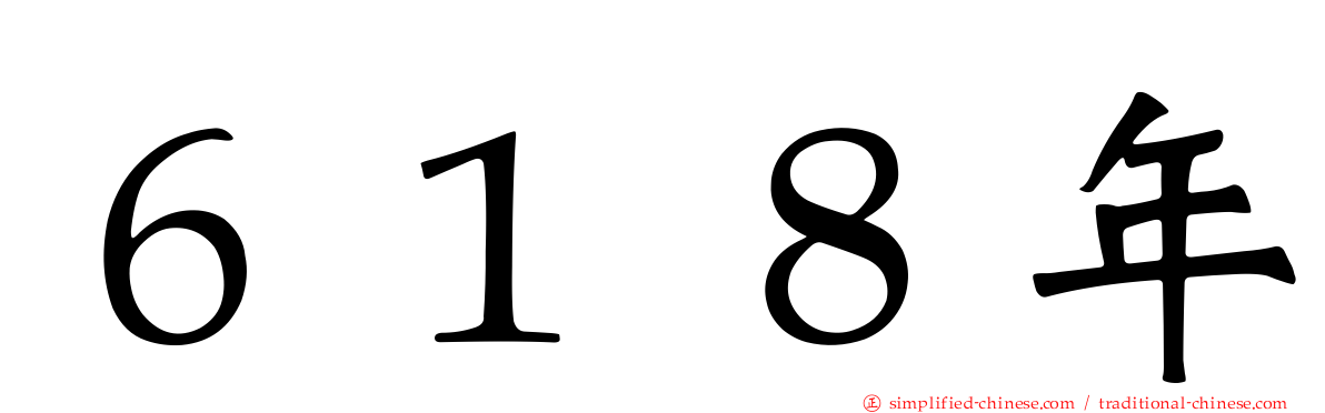 ６１８年
