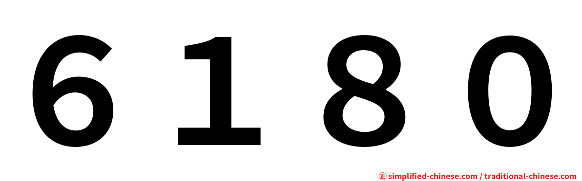 ６１８０
