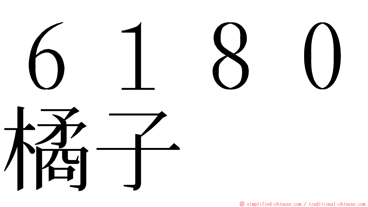 ６１８０橘子 ming font