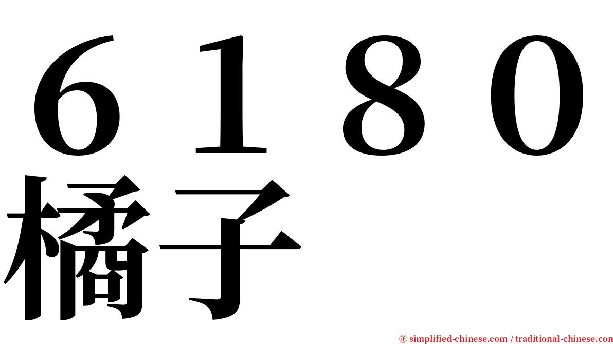 ６１８０橘子 serif font