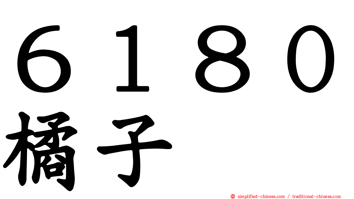 ６１８０橘子