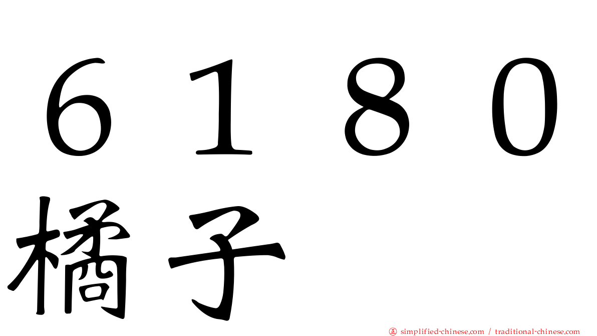 ６１８０橘子
