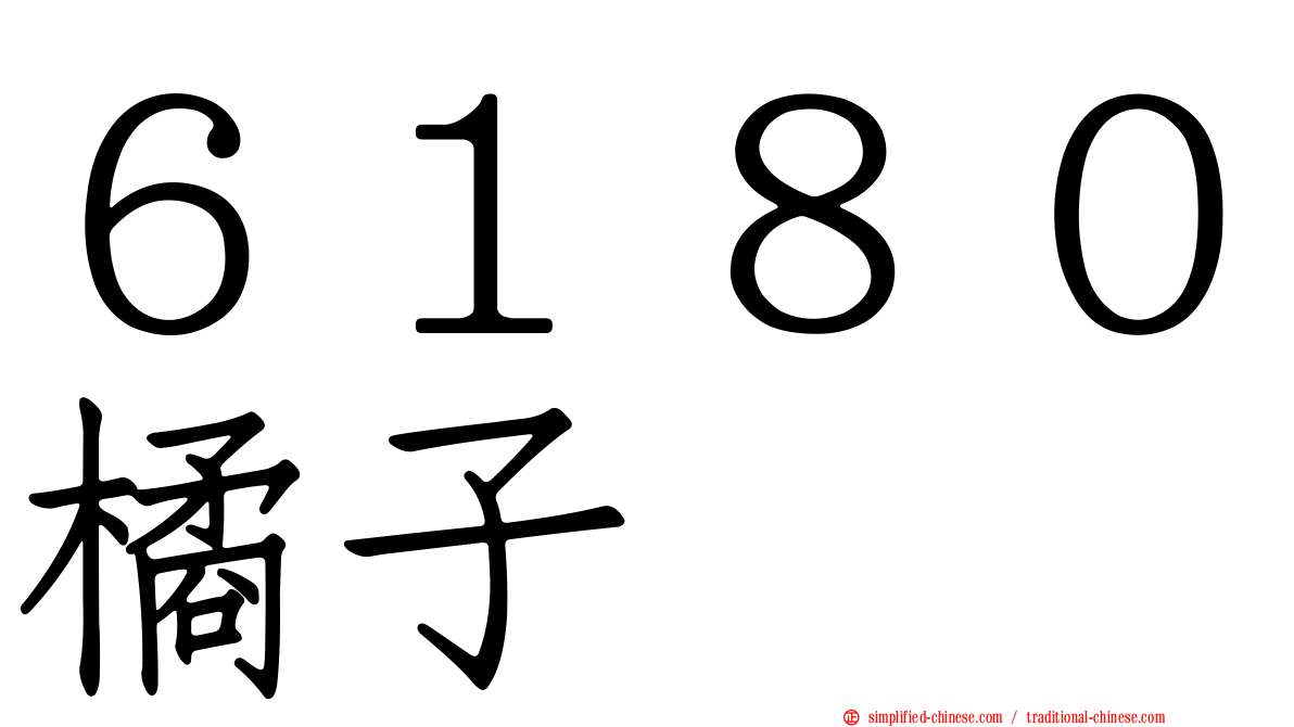 ６１８０橘子