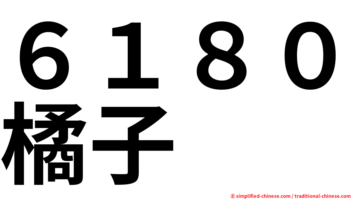 ６１８０橘子