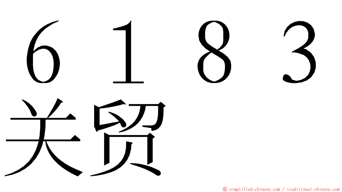 ６１８３关贸 ming font
