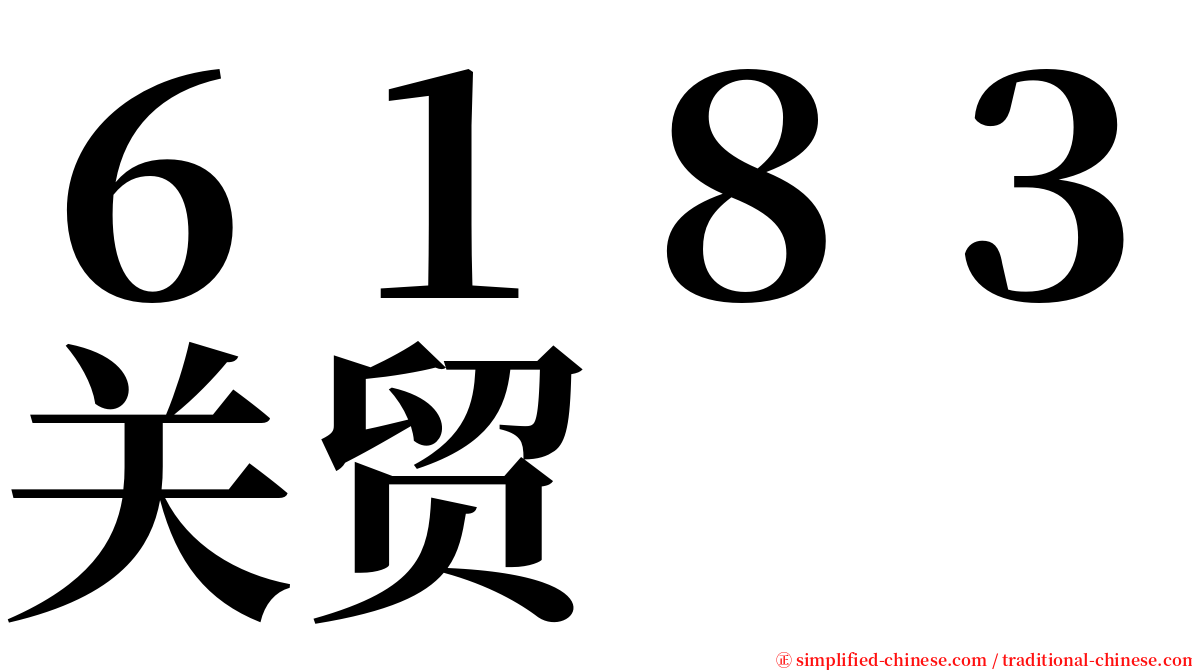 ６１８３关贸 serif font