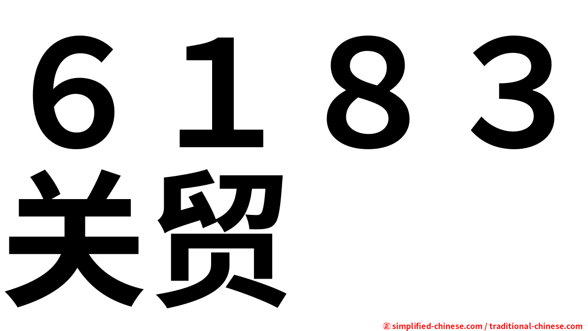 ６１８３关贸