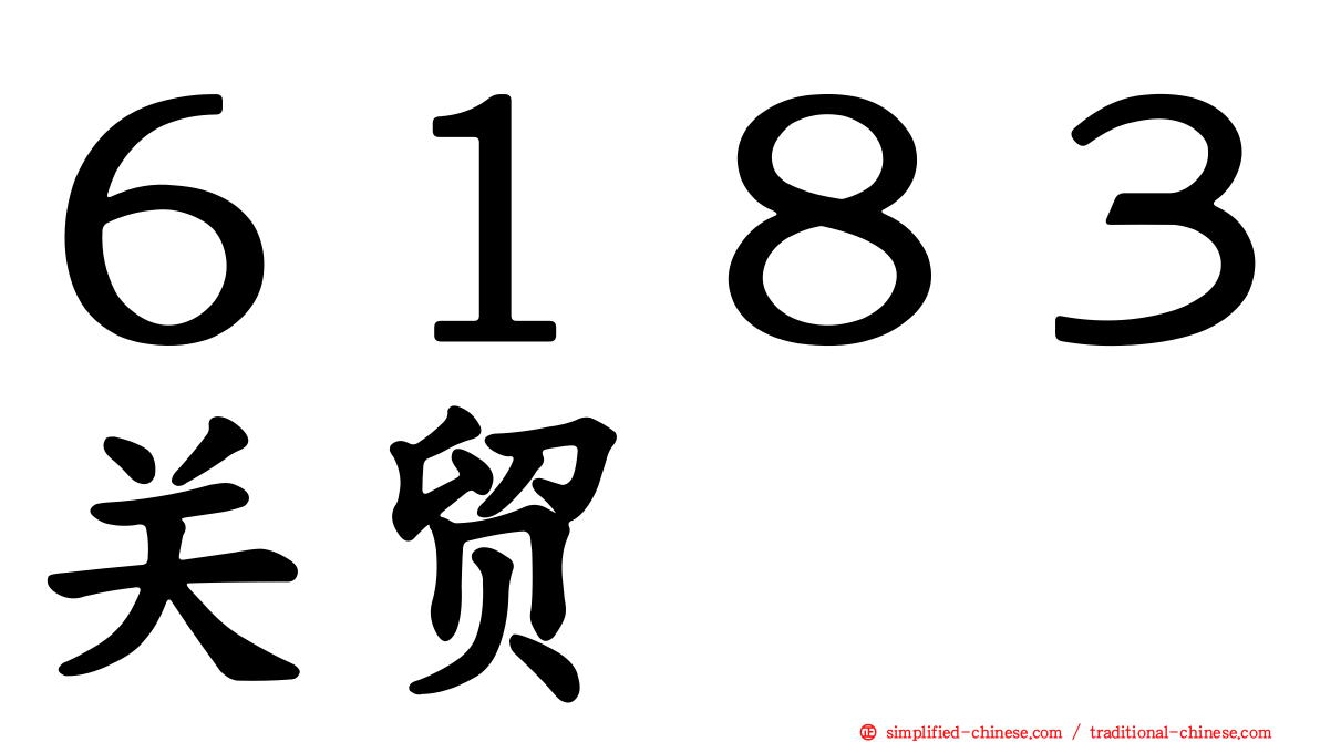 ６１８３关贸