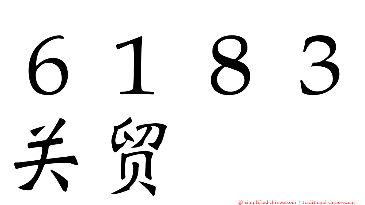 ６１８３关贸