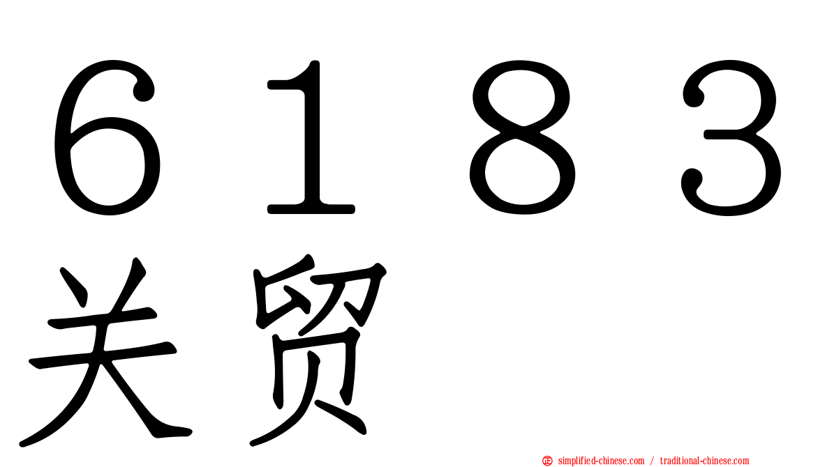 ６１８３关贸
