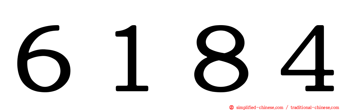 ６１８４