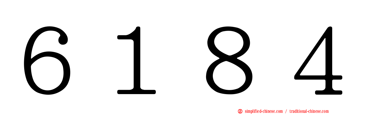 ６１８４