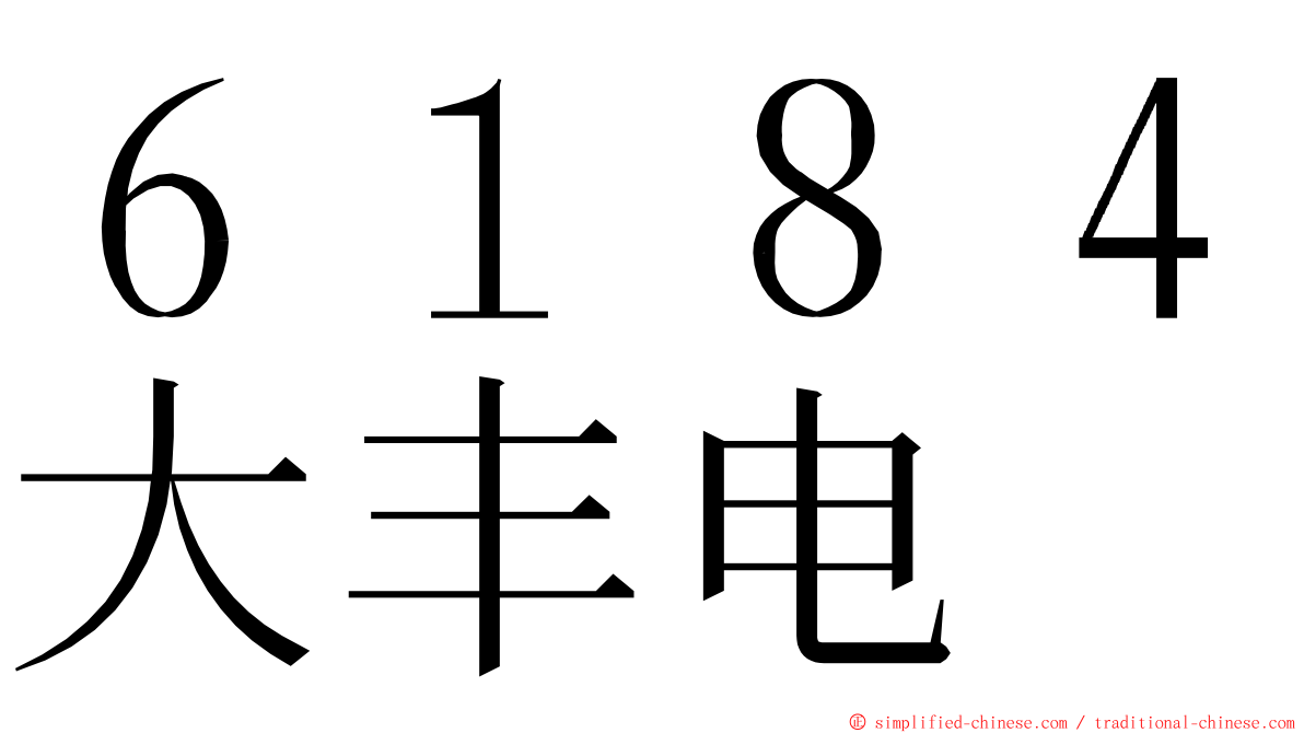 ６１８４大丰电 ming font