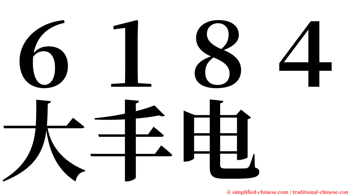 ６１８４大丰电 serif font