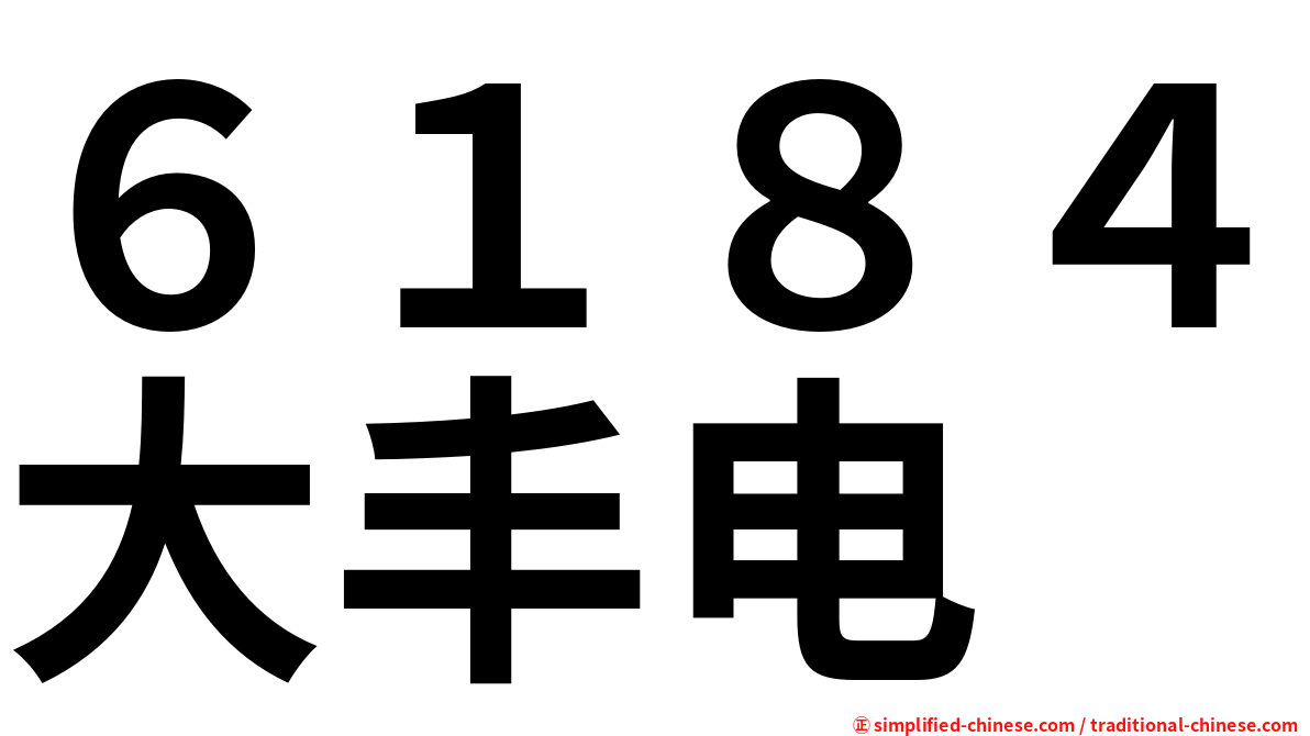 ６１８４大丰电